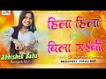 Lagu Hila Ke Bila Gaini #Chandan Chanchal | Insta Viral Dj Song | Dekhat Rahi Chanchal Ke Dhodi Ke Story