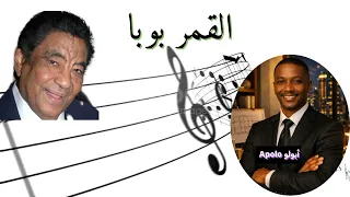 الذكاء الاصطناعي يبدع في احياء اغنية القمر بوبا    وردي  دندنها