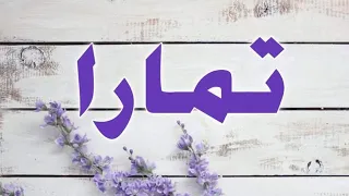 تحليل إسم تمارا دندنها