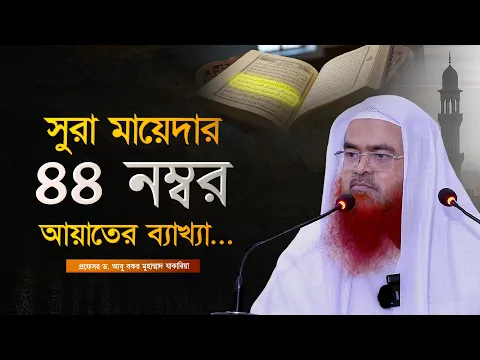 সুরা মায়েদার ৪৪ নম্বর আয়াতের ব্যাখ্যা...