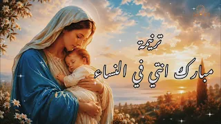 ترنيمة مباركه انت  في النساء للعذراء مريم  دندنها