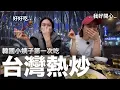 韓國小姨子第一次吃“台灣熱炒”反應超好笑｜DenQ