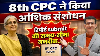 8th CPC ने किया आंशिक संशोधन रिपोर्ट Submit की समय-सीमा नजदीक... | #8thcpc #8thcpcnews