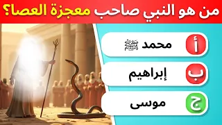 اختبر معرفتك بالأنبياء عليهم السلام       سؤال ا ستكشف مستوى علمك   بدون موسيقى  دندنها