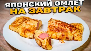 Он оказался Необычно Вкусным. ЯПОНСКИЙ ОМЛЕТ НА ЗАВТРАК!!