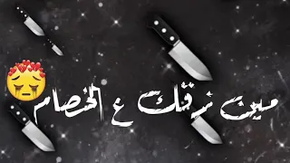 مين زقك على الخصام  بوحه حالات واتس جديدة بوم      دندنها