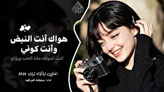 هواك أنت النبض وأنت كوني     اغاني ترند تيك توك         كنت أشوفك ملاذ الحب ورؤاي   مطلوبه اكثر شي  دندنها