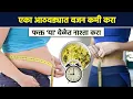 Download Lagu एका आठवड्यात वजन कमी करण्याचा Formula | How to Lose Weight in One Week |  One Week Challenge | MA3