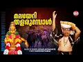 Download Lagu Malayeri Thalarumbol | Ayyappa Devotional Song | Jayan (Jaya Vijaya ) | Sabarmala | Hindu Devotional