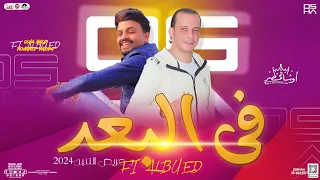 فى البعد منوعات الحظ محمد مزيكا اوشا مصر توزيع شعبي جديد لعشاق الحظ والروقان جديد2024 