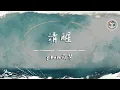 Download Lagu yihuik苡慧 - 清醒【動態歌詞】「螢火再微弱 也會擁有迷人的顏色」♪