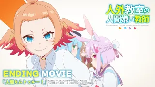 YouTube影片, 內容是非人學生與厭世教師 的 ED