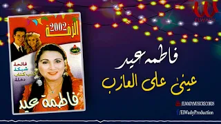 فاطمه عيد    ياعيني علي العازب                                 دندنها