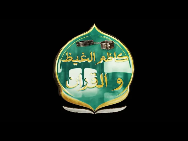 برنامج كاظم الغيظ والقرآن الحلقة الثانية