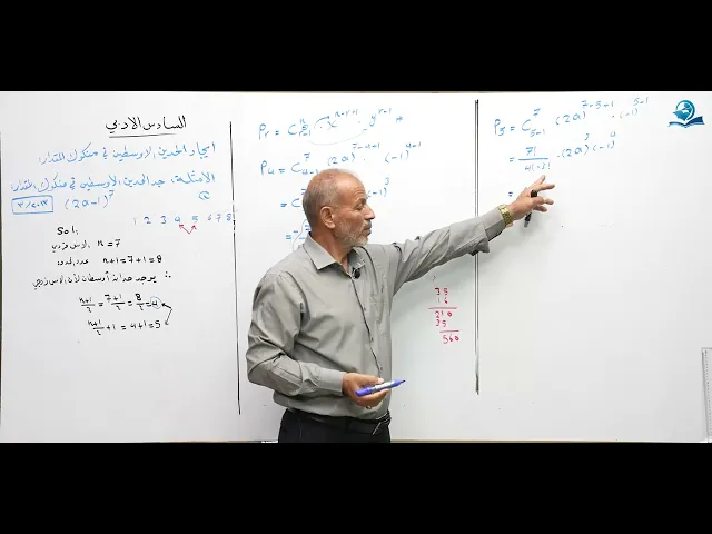 رياضيات السادس الادبي - ايجاد الحدين الاوسطين في مفكوك المقدار
