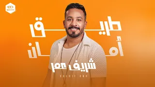                                                     شريف عمر   طريق أمان دندنها