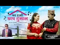 Download Lagu Ghar Hamro Chhap Tusal | Prem Raja Mahat \u0026 Chahana rana magar | New Nepali video 2082