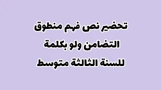 تحضير نص فهم منطوق التضامن ولو بكلمة لغة عربية للسنة الثالثة متوسط الجيل الثاني 