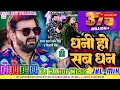 Download Lagu #JBL धनी हो सब धन Dj Rahul Music | Pawan Singh New Bhojpuri Song | Dhani Ho Sab Dhan Dj Song