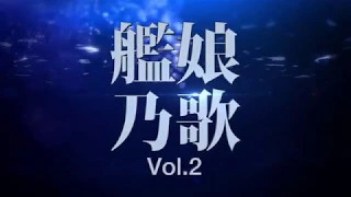 『艦娘乃歌 Vol.2』クロスフェード動画（TVアニメ「艦隊これくしょん -艦これ-」キャラクターソングアルバム）