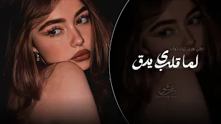 لما قلبي يدق يدق    اغاني طرب استكنان تيك توك         مطلوبه اكثر شيء  دندنها