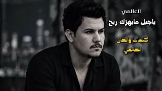 العالمي   ياجبل مايهزك ريح   حصريا       دندنها