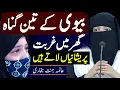 BIWI K 3 GUNAH GHAR MEIN GURBAT LATY HAIN | ALIMA JANNAT BUKHARI | MORAL STORY 2024 | ISLAMIC BAYAN