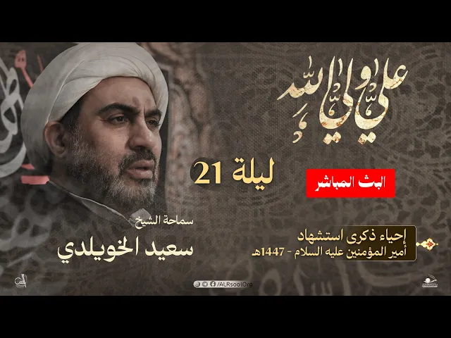 ⁣إحياء ذكرى أستشهاد أمير المؤمنين علي بن ابي طالب  (عليه السلام) - 1447ه