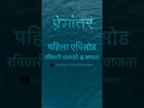 पहिला एपिसोड रविवारी 📣 #shorts #dharmaentertainment #marathiwebseries