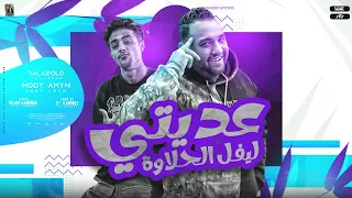 عديتي ليفل الحلاوة   انتي مدرسة الحب وفيكي انا بتعلم   مودي امين    حلقولو   توزيع قط كرموز        دندنها