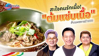 สะใจคนรักเนื้อ! "ต้มแซ่บเนื้อ"  นุ่มหนึบ หอมฉุน รสไทยแท้ปังๆ! | ครัวคุณต๋อย สอนสูตร 3 ก.ย. 69 (2/2)