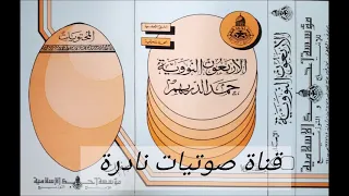 الأربعون النووية حمد الدريهم 