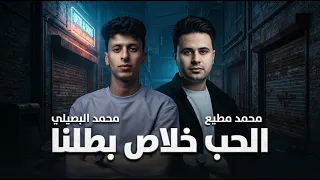 الحب خلاص بطلناه   انا ديب  محمد البصيلي   محمد مطيع      دندنها