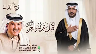 زفة اقبل عريس العز اقبل   محمد عبده   باسم حسيان زفة اقبل عريس العز اقبل   محمد عبده   حصري      دندنها