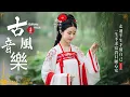 Lagu 【古風音樂】唯美沉浸式東方意境｜優美的中國古典純音樂｜古箏・琵琶・竹笛・二胡｜靜心放鬆・助眠 BGM｜Chinese Instrumental Music