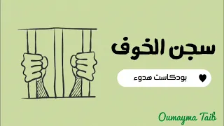 سجن الخوف   بودكاست هدوء   دندنها