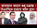 Lagu Breaking:জামায়াত ধ্বংসে গুপ্ত চক্রান্ত ! বিএনপিকে হারাতে কঠিন প্ল্যান!|বিশ্লেষক:আমিরুল মোমেনীন মানিক