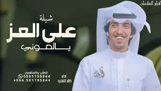 على العز يالعونى خالد الشليه تخرج ضابط 2025 بدون حقوق 