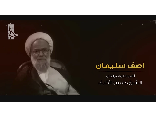 ⁣آصف سليمان | الشيخ حسين الأكرف