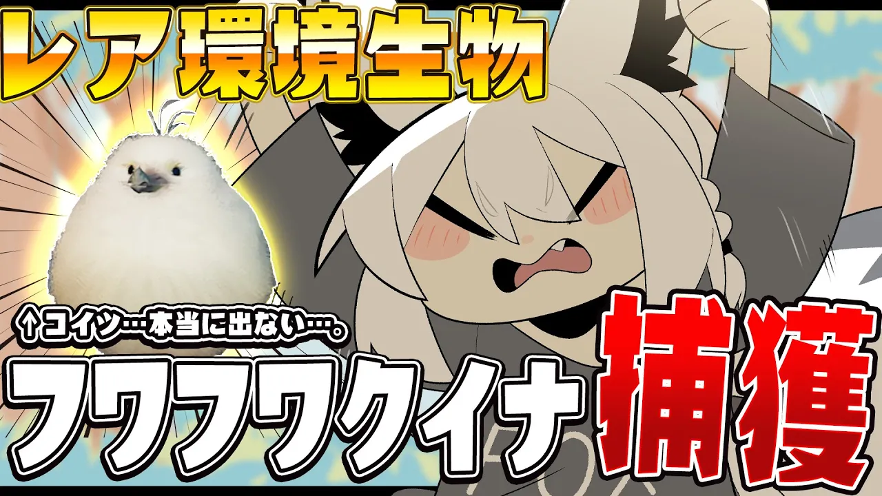 【モンハンワイルズ】コイツ本当に出ないんですけど？！難易度G級フワフワクイナ捕獲【ホロライブ/白上フブキ】