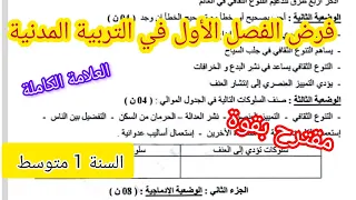 فرض الفصل الأول في التربية المدنية السنة الأولى متوسط 