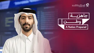 جاهزية وطن - A Nation Prepared