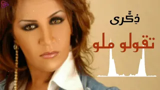 ذكرى محمد تقولو ملو النسخة الأصلية من الأغاني النادرة Zekra Tgolo Mallo 