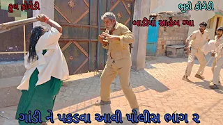 ગાંડી ને પકડવા આવી પોલીસ ભાગ ૨|bhurocomedy|gujaraticomedy|bccomedy