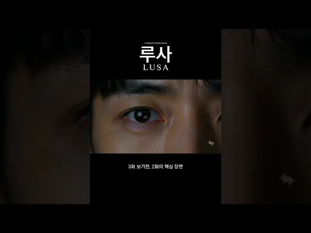 루사" 제 핵심 장면