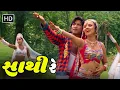 Download Lagu સાથી રે | Sathi Re | Main to Odhi Chundadi Tara Naam Ni | Vikram Thakor | Gujarat Na Geet