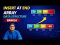 INSERT AT END OF ARRAY IN DATA STRUCTURE PRACTICAL EXAMPLE BANGLA