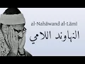 Lagu VERY RARE: al-Minshāwī’s Nahāwand Lāmī | النهاوند اللامي للمنشاوي نادر جدا