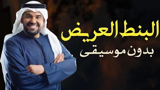 حبيبي بالبنط العريض اه لقيت الطبطبه بدون موسيقى   اغاني رقص بدون ميوزك  دندنها