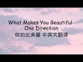 Lagu What Makes You Beautiful 妳如此美麗- One Direction 中英文歌詞翻譯